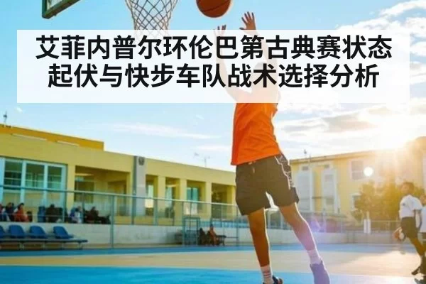 艾菲内普尔环伦巴第古典赛状态起伏与快步车队战术选择分析